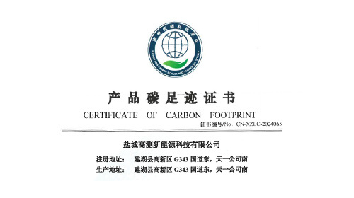 鹽城高測新能源科技有限公司産品碳足迹證書