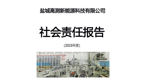 鹽城高測新能源科技有限公司社會責任報告（2023年度）